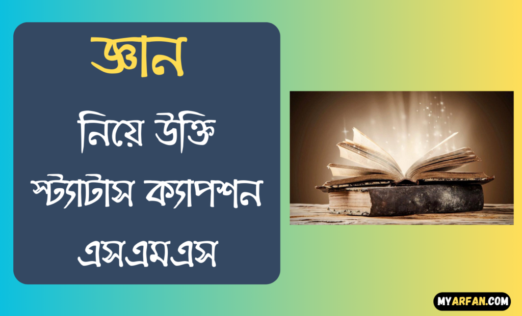 জ্ঞান নিয়ে উক্তি স্ট্যাটাস ক্যাপশন এসএমএস