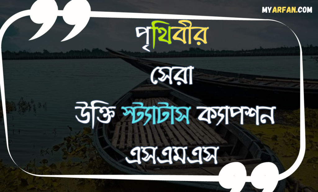 World Best Bengali Quotes, পৃথিবীর সেরা উক্তি স্ট্যাটাস ক্যাপশন এসএমএস