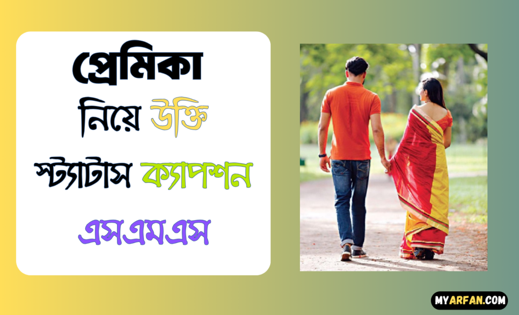 Cute Love Quotes in Bengali For girlfriend, Top Bengali Quotes For Girlfriend, প্রেমিকা নিয়ে উক্তি স্ট্যাটাস ক্যাপশন এসএমএস