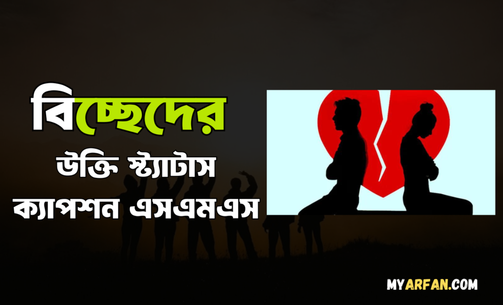 বিচ্ছেদের উক্তি স্ট্যাটাস ক্যাপশন এসএমএস