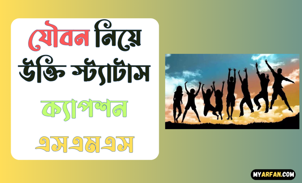 Best quotes about Youth in Bangla, যৌবন নিয়ে উক্তি, যৌবন নিয়ে উক্তি স্ট্যাটাস ক্যাপশন এসএমএস