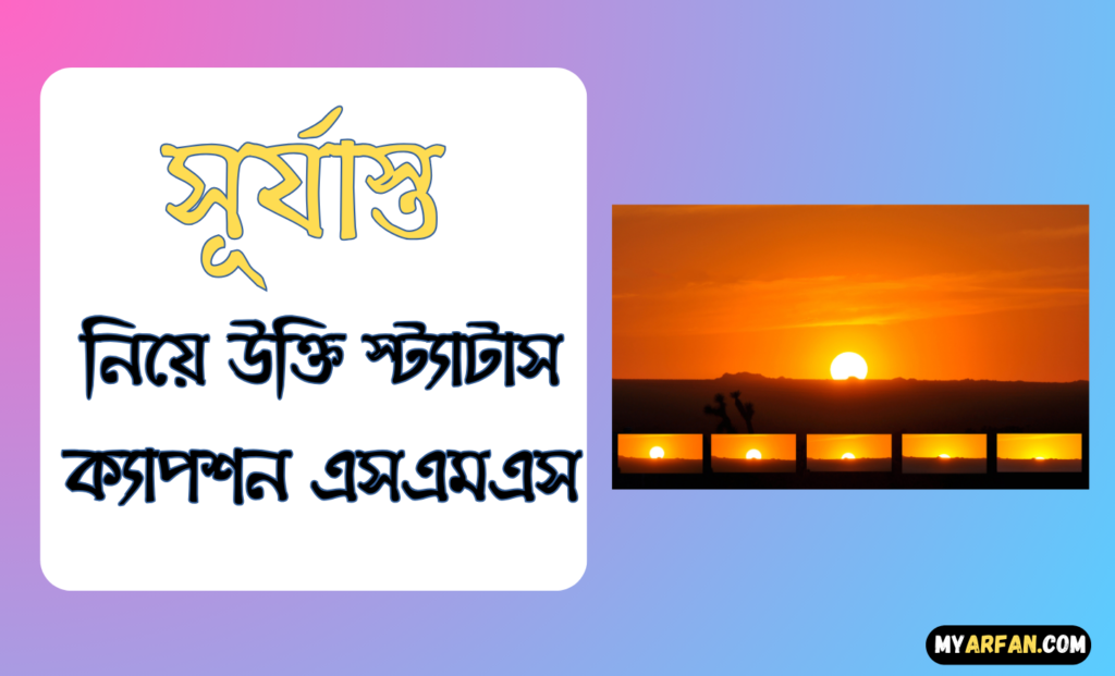 Sunset Quotes In Bengali, সূর্যাস্ত নিয়ে উক্তি স্ট্যাটাস ক্যাপশন এসএমএস