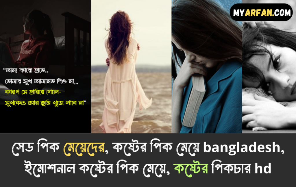 ইমোশনাল কষ্টের পিক মেয়ে, কষ্টের পিক মেয়ে bangladesh, কষ্টের পিকচার hd, সেড পিক মেয়েদের