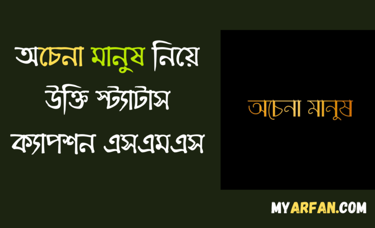 অচেনা মানুষ নিয়ে উক্তি স্ট্যাটাস ক্যাপশন এসএমএস