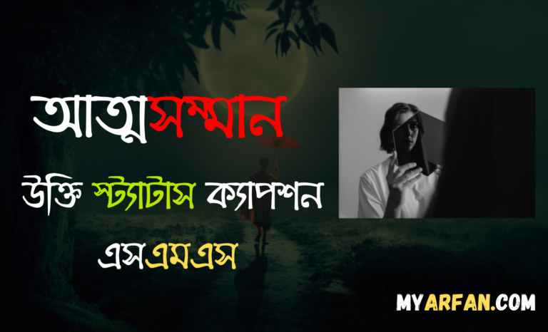 আত্মমর্যাদা নিয়ে উক্তি ক্যাপশন, আত্মসম্মান নিয়ে উক্তি স্ট্যাটাস ক্যাপশন এসএমএস, সন্মান নিয়ে উক্তি ক্যাপশন এসএমএস