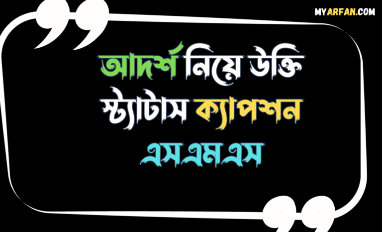 আদর্শ নিয়ে উক্তি স্ট্যাটাস ক্যাপশন এসএমএস