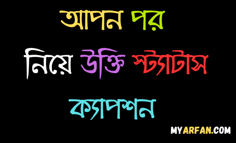 আপন পর নিয়ে উক্তি স্ট্যাটাস ক্যাপশন এসএমএস