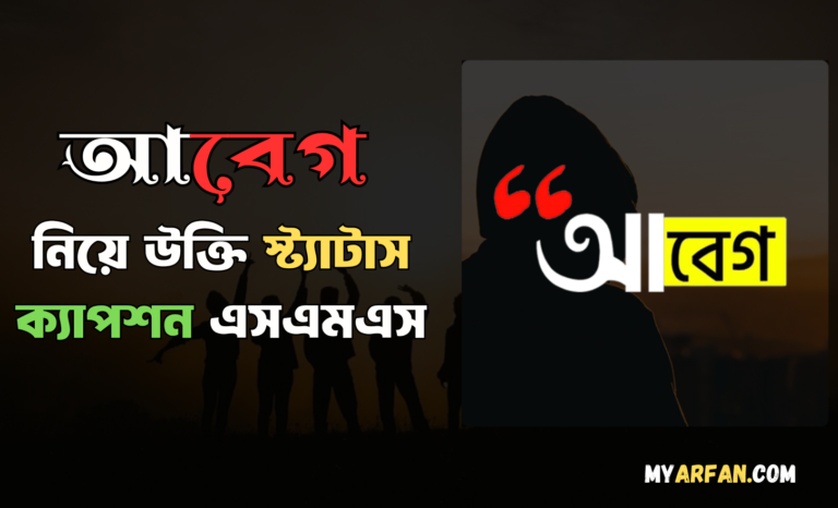 ইমোশনাল ক্যাপশন বাংলা