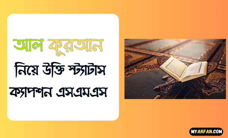 আল কুরআন নিয়ে উক্তি স্ট্যাটাস ক্যাপশন এসএমএস