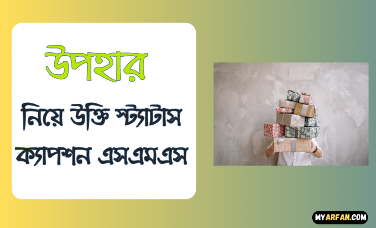 উপহার নিয়ে উক্তি স্ট্যাটাস ক্যাপশন এসএমএস