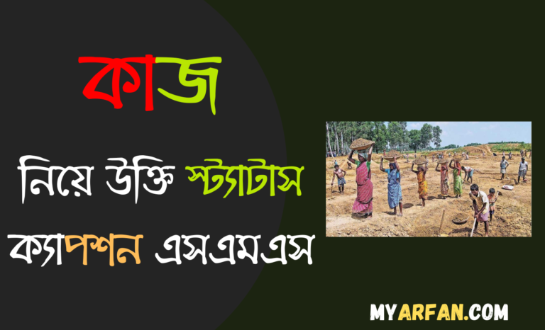 কাজ নিয়ে উক্তি স্ট্যাটাস ক্যাপশন এসএমএস