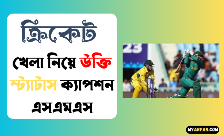 ক্রিকেট খেলা নিয়ে উক্তি স্ট্যাটাস ক্যাপশন এসএমএস