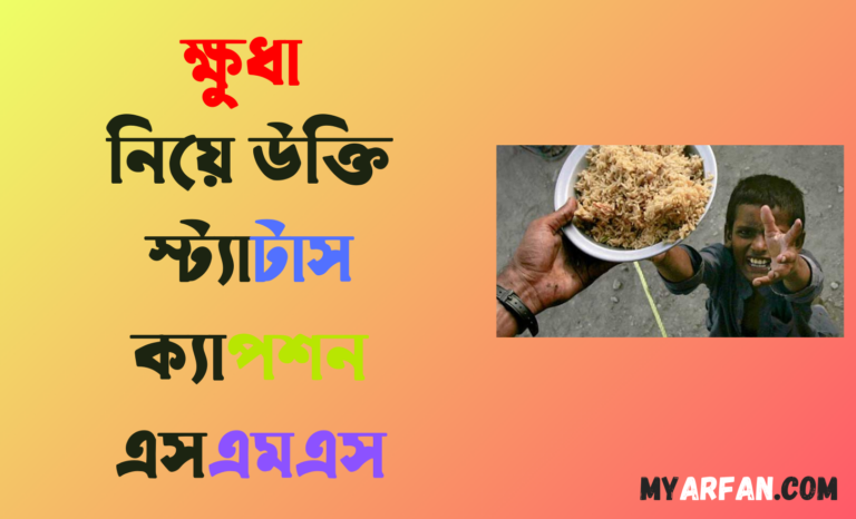 ক্ষুধা নিয়ে উক্তি স্ট্যাটাস ক্যাপশন এসএমএস