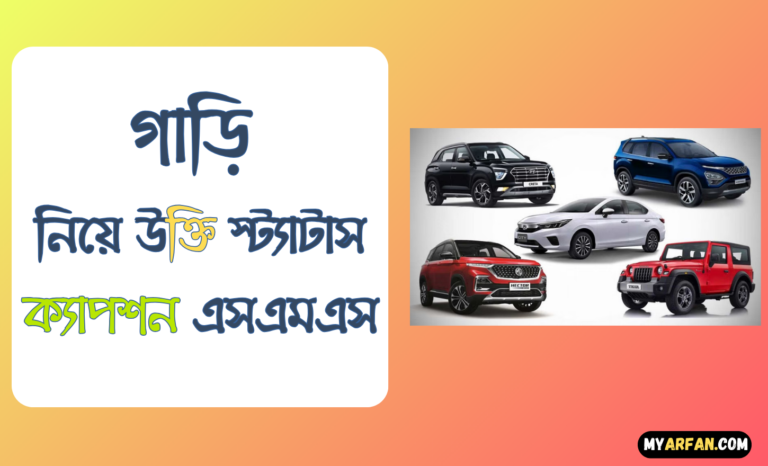 গাড়ি নিয়ে অনুপ্রেরণামূলক উক্তি, গাড়ি নিয়ে ইতিবাচক উক্তি, গাড়ি নিয়ে উক্তি স্ট্যাটাস ক্যাপশন এসএমএস, গাড়ি নিয়ে বিখ্যাত উক্তি, গাড়ি নিয়ে সুন্দর উক্তি