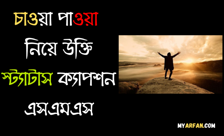 চাওয়া পাওয়া নিয়ে ইসলামিক উক্তি