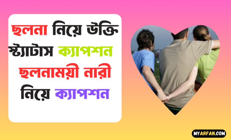 ছলনা নিয়ে উক্তি স্ট্যাটাস ক্যাপশন এসএমএস