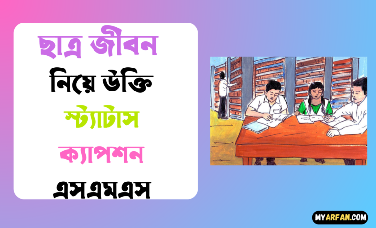 ছাত্র জীবন নিয়ে কবিতা