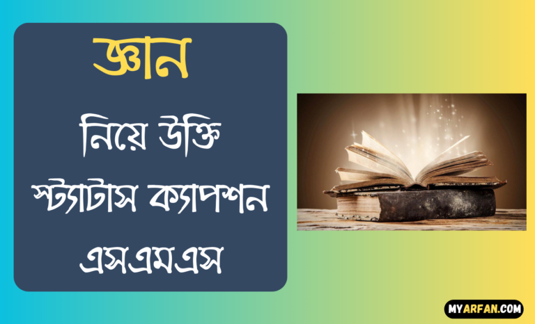 জ্ঞান নিয়ে উক্তি স্ট্যাটাস ক্যাপশন এসএমএস