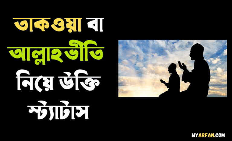 তাকওয়া বা আল্লাহভীতি নিয়ে উক্তি স্ট্যাটাস ক্যাপশন এসএমএস