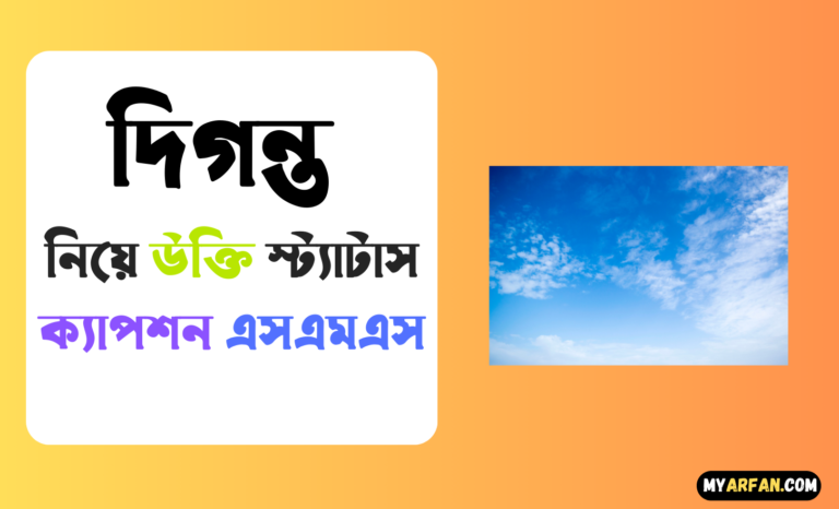 দিগন্ত নিয়ে উক্তি স্ট্যাটাস ক্যাপশন এসএমএস