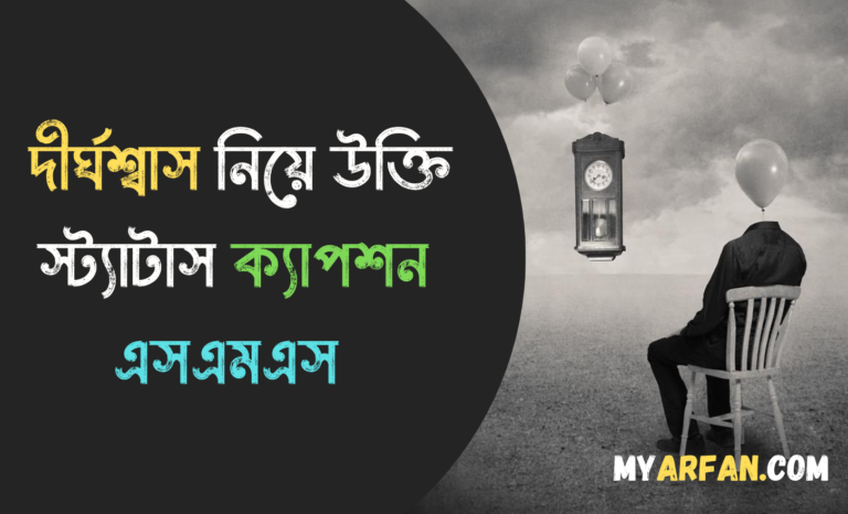 দীর্ঘশ্বাস নিয়ে উক্তি স্ট্যাটাস ক্যাপশন এসএমএস