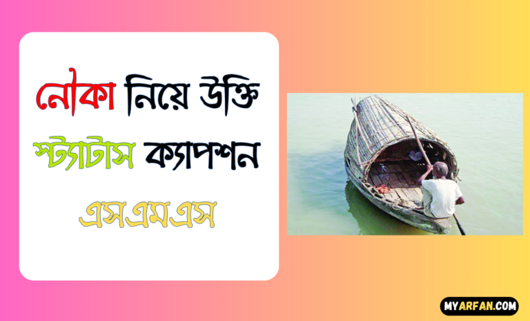 নৌকা নিয়ে উক্তি স্ট্যাটাস ক্যাপশন এসএমএস