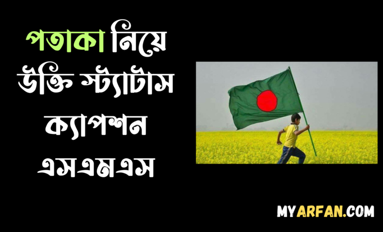 পতাকা নিয়ে উক্তি স্ট্যাটাস ক্যাপশন এসএমএস