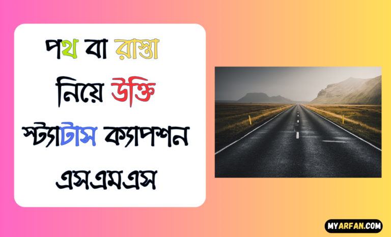 পথ বা রাস্তা নিয়ে উক্তি স্ট্যাটাস ক্যাপশন এসএমএস