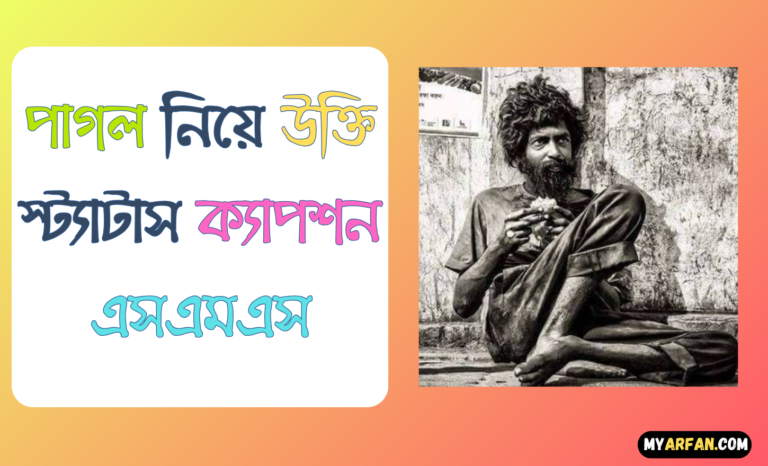 পাগল নিয়ে জোকস