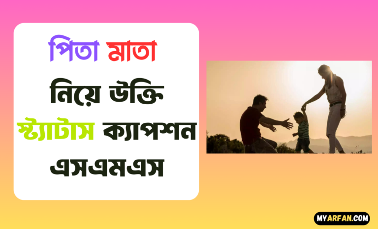 পিতা মাতা নিয়ে ইসলামিক উক্তি