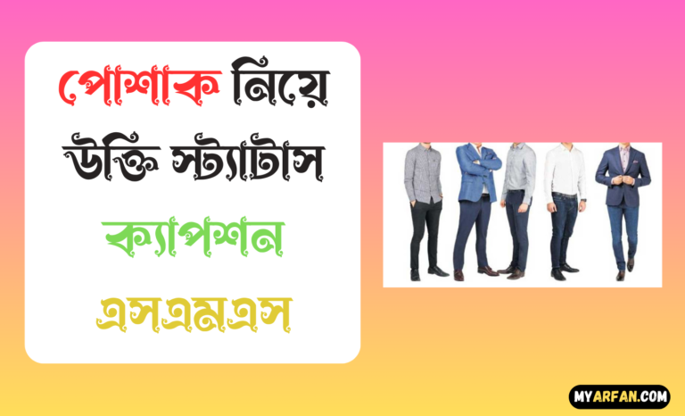 পোশাক নিয়ে উক্তি স্ট্যাটাস ক্যাপশন এসএমএস