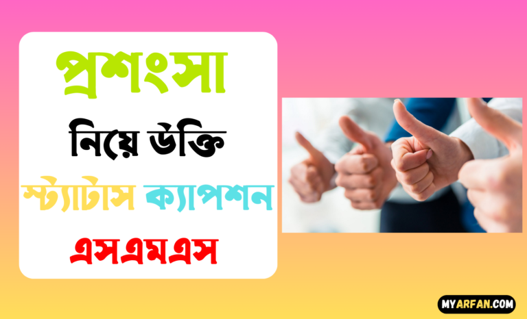 প্রশংসা নিয়ে ইসলামিক বানী