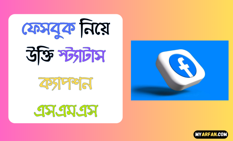 ফেসবুক নিয়ে উক্তি স্ট্যাটাস ক্যাপশন এসএমএস