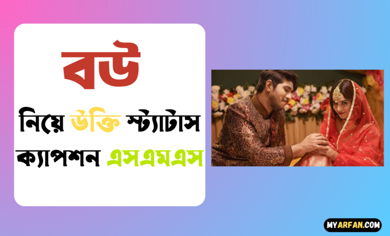 বউ নিয়ে উক্তি স্ট্যাটাস ক্যাপশন এসএমএস