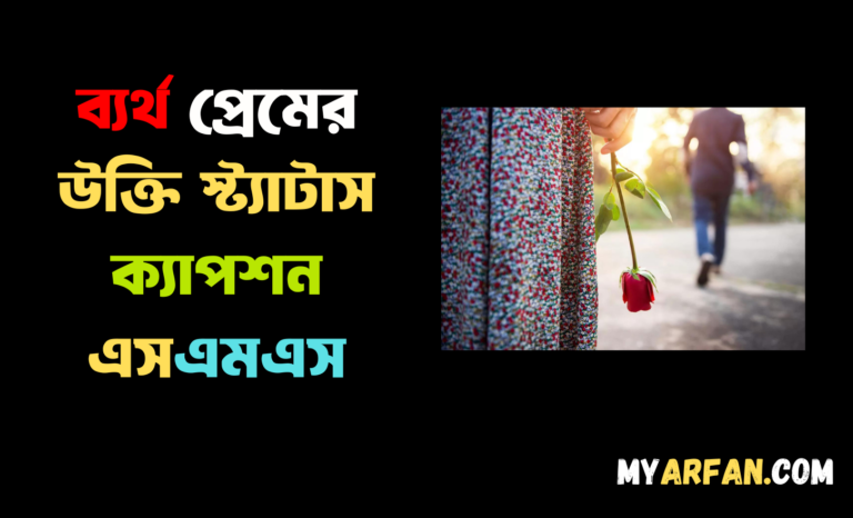 ব্যর্থ প্রেমের উক্তি স্ট্যাটাস ক্যাপশন এসএমএস