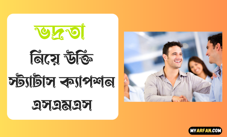 ভদ্রতা নিয়ে উক্তি স্ট্যাটাস ক্যাপশন এসএমএস