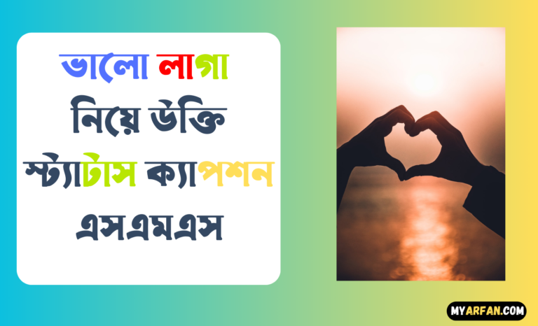 ভালো লাগা নিয়ে উক্তি স্ট্যাটাস ক্যাপশন এসএমএস