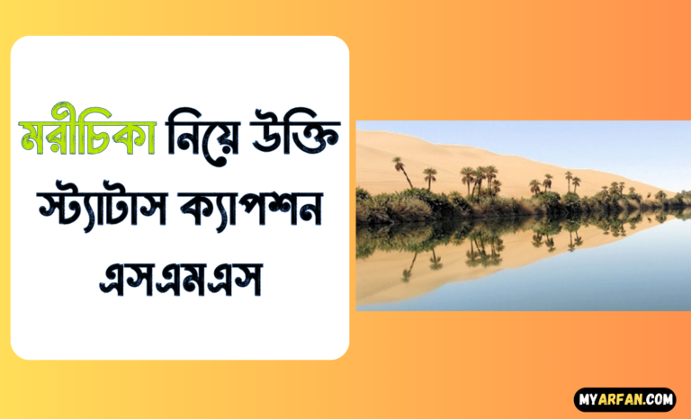 মরীচিকা নিয়ে উক্তি স্ট্যাটাস ক্যাপশন এসএমএস