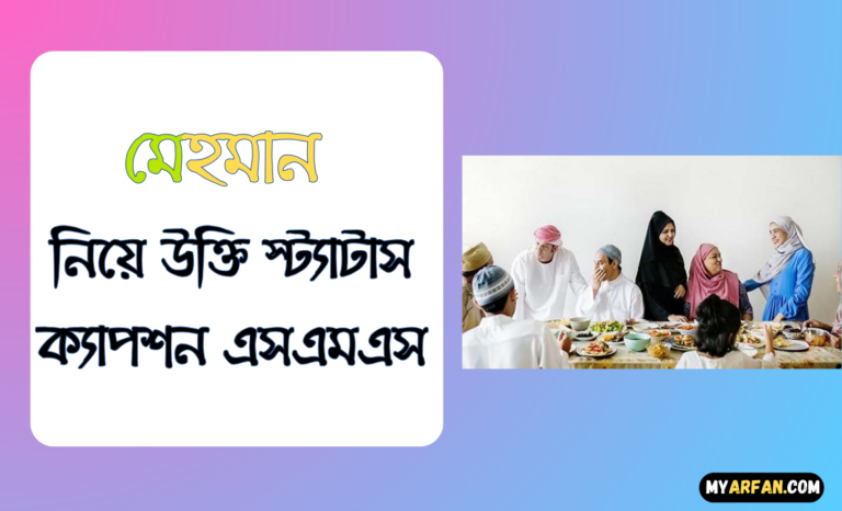 মেহমান নিয়ে উক্তি স্ট্যাটাস ক্যাপশন এসএমএস