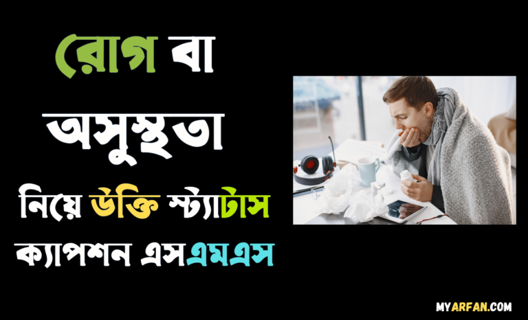 রোগ বা অসুস্থতা নিয়ে উক্তি স্ট্যাটাস ক্যাপশন এসএমএস