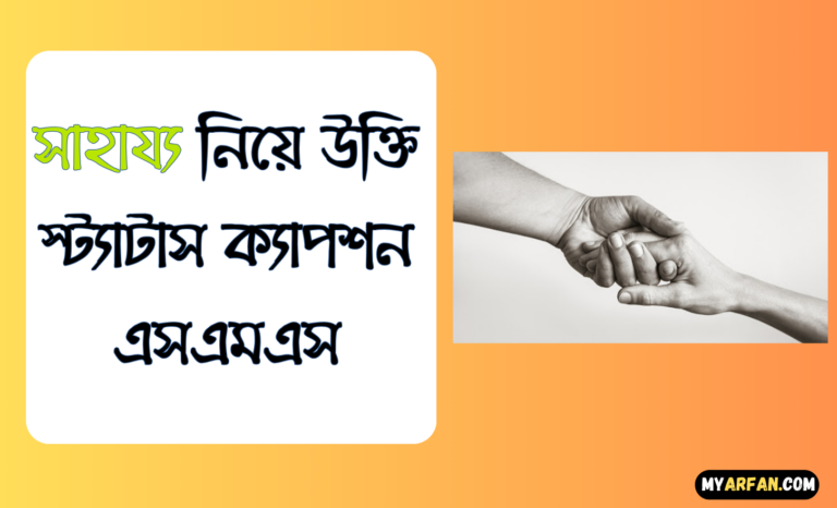 সাহায্য নিয়ে উক্তি স্ট্যাটাস ক্যাপশন এসএমএস