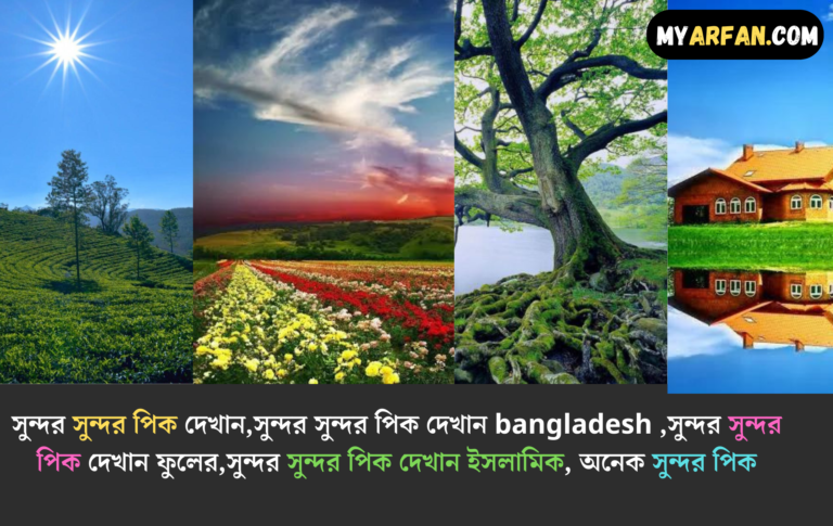 সুন্দর সুন্দর পিক দেখান bangladesh