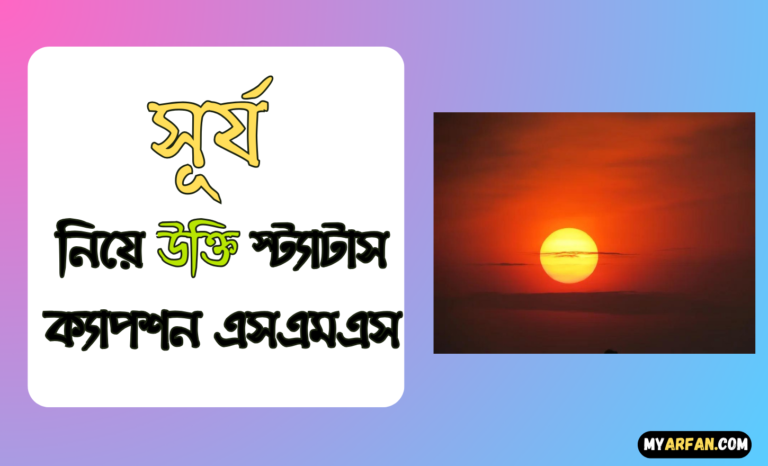 ভোরের সূর্য নিয়ে ক্যাপশন