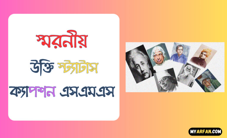 স্মরনীয় উক্তি স্ট্যাটাস ক্যাপশন এসএমএস