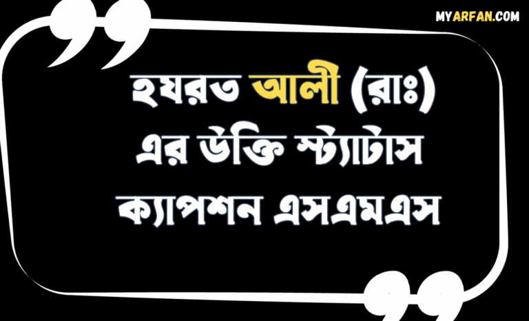 হযরত আলী (রাঃ) এর উক্তি স্ট্যাটাস ক্যাপশন এসএমএস