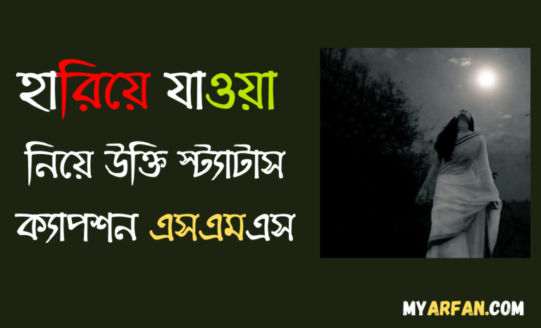 হারিয়ে যাওয়া নিয়ে উক্তি স্ট্যাটাস ক্যাপশন এসএমএস