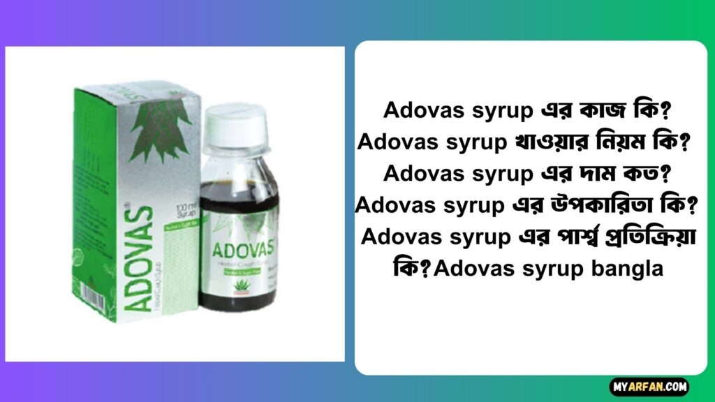 Adovas syrup এর উপকারিতা, Adovas syrup এর কাজ কি, Adovas syrup এর দাম, Adovas syrup এর পার্শ্ব প্রতিক্রিয়া, Adovas syrup খাওয়ার নিয়ম