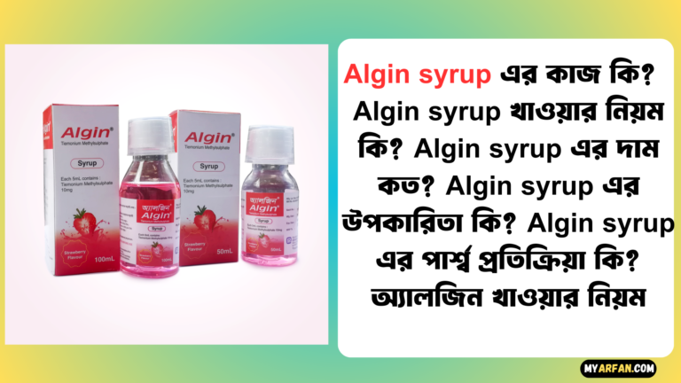 Algin syrup এর পার্শ্ব প্রতিক্রিয়া