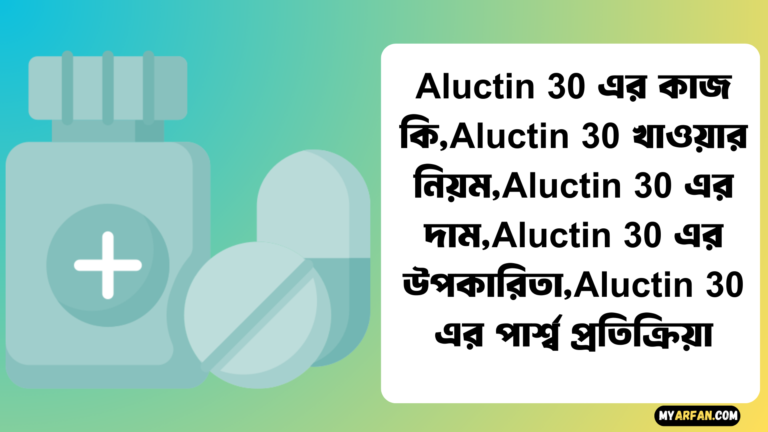 Aluctin 30 এর পার্শ্ব প্রতিক্রিয়া