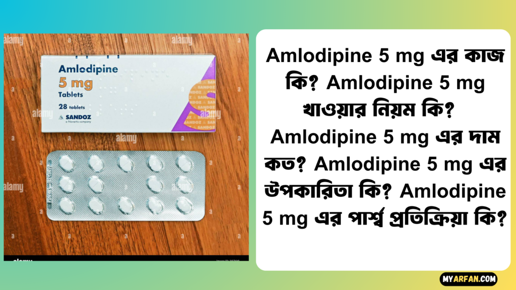 Amlodipine 5 mg এর উপকারিতা, Amlodipine 5 mg এর কাজ কি, Amlodipine 5 mg এর দাম, Amlodipine 5 mg এর পার্শ্ব প্রতিক্রিয়া, Amlodipine 5 mg খাওয়ার নিয়ম